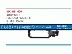 81251150022,雾灯后框,丹阳市曼卡汽车部件有限公司