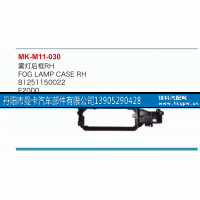 81251150022,雾灯后框,丹阳市曼卡汽车部件有限公司