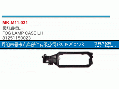 81251150023,雾灯后框,丹阳市曼卡汽车部件有限公司