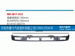 81416130074,高副保险杠,丹阳市曼卡汽车部件有限公司