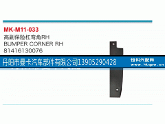 81416130076,高副保险杠弯角,丹阳市曼卡汽车部件有限公司