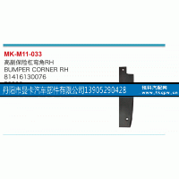 81416130076,高副保险杠弯角,丹阳市曼卡汽车部件有限公司