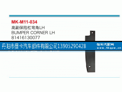 81416130077,高副保险杠弯角,丹阳市曼卡汽车部件有限公司