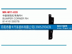81416130078,中副保险杠弯角,丹阳市曼卡汽车部件有限公司
