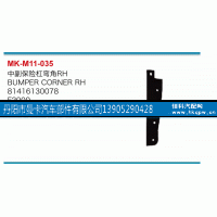81416130078,中副保险杠弯角,丹阳市曼卡汽车部件有限公司