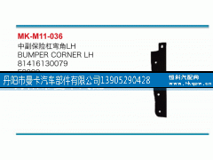 81416130079,中副保险杠弯角,丹阳市曼卡汽车部件有限公司