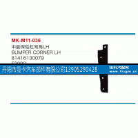 81416130079,中副保险杠弯角,丹阳市曼卡汽车部件有限公司
