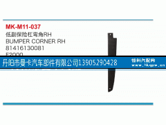 81416130081,低副保险杠弯角,丹阳市曼卡汽车部件有限公司