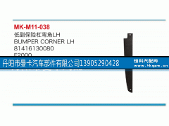 81416130080,低副保险杠弯角,丹阳市曼卡汽车部件有限公司