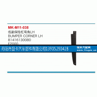 81416130080,低副保险杠弯角,丹阳市曼卡汽车部件有限公司