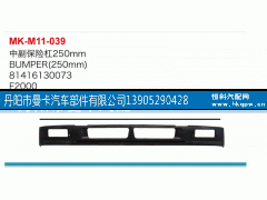 81416130073,中副保险杠,丹阳市曼卡汽车部件有限公司