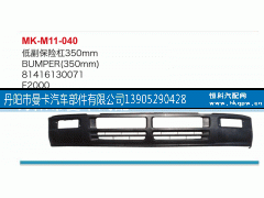 81416130071,低副保险杠,丹阳市曼卡汽车部件有限公司