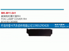 81416130066,副保险杠雾灯盖,丹阳市曼卡汽车部件有限公司