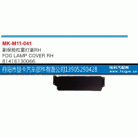 81416130066,副保险杠雾灯盖,丹阳市曼卡汽车部件有限公司