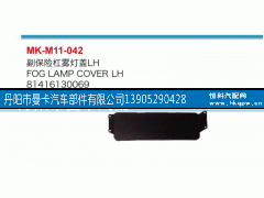 81416130069,副保险杠雾灯盖,丹阳市曼卡汽车部件有限公司