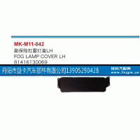 81416130069,副保险杠雾灯盖,丹阳市曼卡汽车部件有限公司