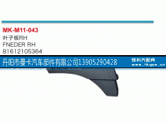 81612105364,葉子板,丹陽市曼卡汽車部件有限公司