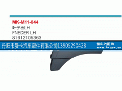 81612105363,葉子板,丹陽市曼卡汽車部件有限公司