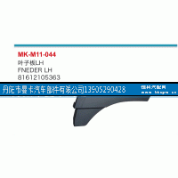 81612105363,葉子板,丹陽市曼卡汽車部件有限公司