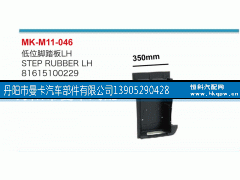 81615100229,低位脚踏板,丹阳市曼卡汽车部件有限公司
