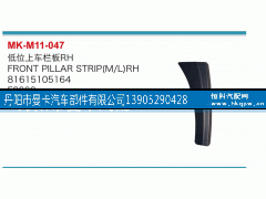 81615105164,低位上車欄板,丹陽市曼卡汽車部件有限公司