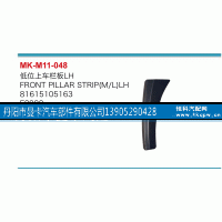 81615105163,低位上車欄板,丹陽市曼卡汽車部件有限公司