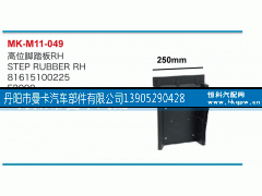 81615100225,高位脚踏板,丹阳市曼卡汽车部件有限公司