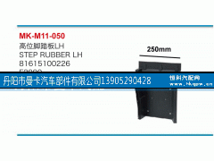 81615100226,高位脚踏板,丹阳市曼卡汽车部件有限公司