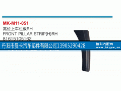 81615105162,高位上車欄板,丹陽市曼卡汽車部件有限公司