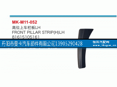 81615105161,高位上車欄板,丹陽市曼卡汽車部件有限公司