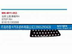 81615100268,臺階上防滑板,丹陽市曼卡汽車部件有限公司