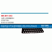81615100268,臺階上防滑板,丹陽市曼卡汽車部件有限公司