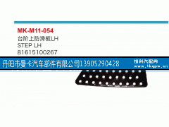 81615100267,臺(tái)階上防滑板,丹陽市曼卡汽車部件有限公司