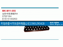 81615100263,臺階中防滑板,丹陽市曼卡汽車部件有限公司