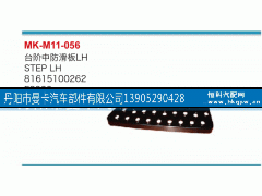 81615100262,台阶中防滑板,丹阳市曼卡汽车部件有限公司