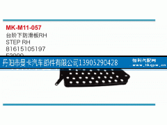 81615105197,臺(tái)階下防滑板,丹陽市曼卡汽車部件有限公司