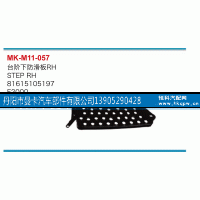 81615105197,臺(tái)階下防滑板,丹陽市曼卡汽車部件有限公司
