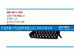 81615105196,臺(tái)階下防滑板,丹陽市曼卡汽車部件有限公司