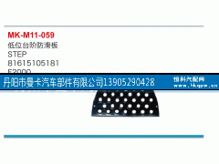 81615105181,低位臺(tái)階滑板,丹陽(yáng)市曼卡汽車部件有限公司
