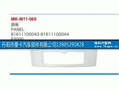 81611100043,面板,丹陽(yáng)市曼卡汽車部件有限公司