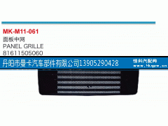 81611505060,面板中網(wǎng),丹陽市曼卡汽車部件有限公司