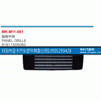 81611505060,面板中網(wǎng),丹陽市曼卡汽車部件有限公司