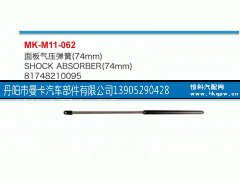 81748210095,面板氣壓彈簧,丹陽市曼卡汽車部件有限公司