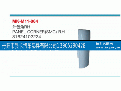 81624102224,外包角,丹陽市曼卡汽車部件有限公司
