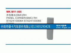 81624100064,外包角,丹陽(yáng)市曼卡汽車部件有限公司
