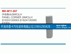 81624100063,外包角,丹阳市曼卡汽车部件有限公司
