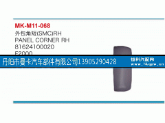 81624100020,外包角,丹阳市曼卡汽车部件有限公司