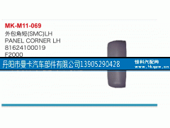 81624100019,外包角短,丹阳市曼卡汽车部件有限公司