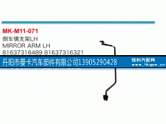 81637316489,倒车镜支架,丹阳市曼卡汽车部件有限公司