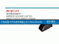 85637100010,倒车镜支架盖,丹阳市曼卡汽车部件有限公司